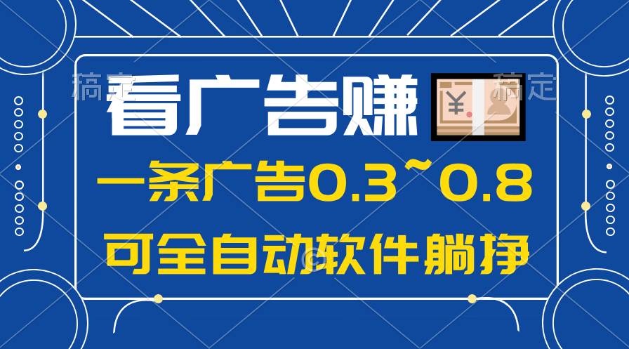 24年蓝海项目，可躺赚广告收益，一部手机轻松日入500+，数据实时可查-智领未来创业网