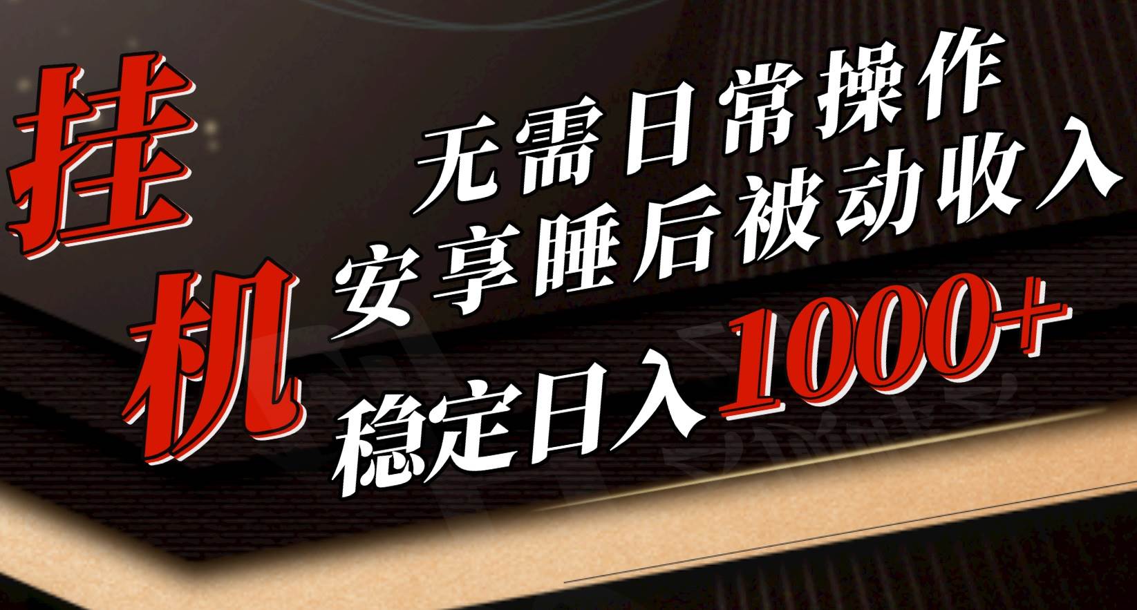 5月挂机新玩法！无需日常操作，睡后被动收入轻松突破1000元，抓紧上车-智领未来创业网
