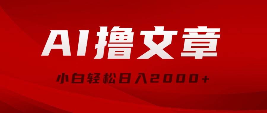 AI撸文章，最新分发玩法，当天见收益，小白轻松日入2000+-智领未来创业网