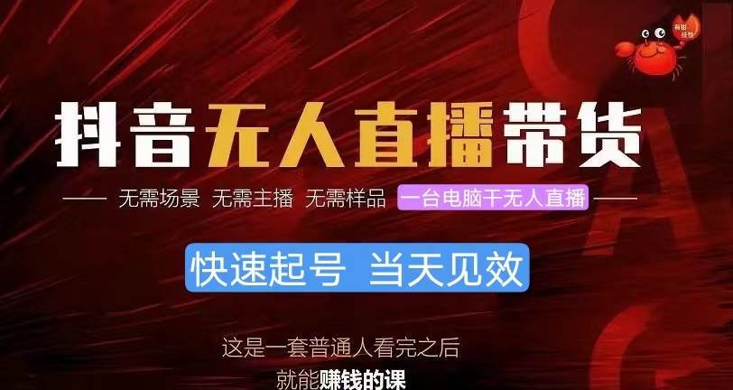 抖音无人直播带货，小白就可以轻松上手，真正实现月入过万的项目-智领未来创业网