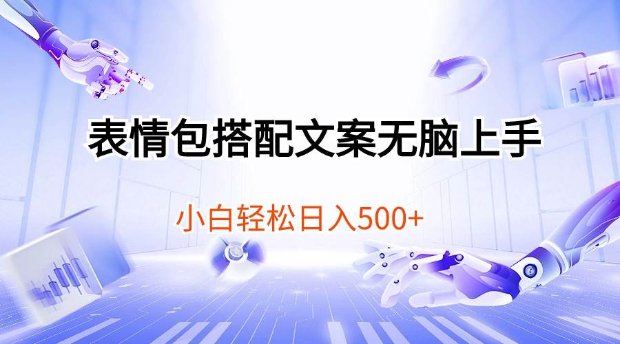 表情包搭配文案无脑上手，小白轻松日入500-智领未来创业网
