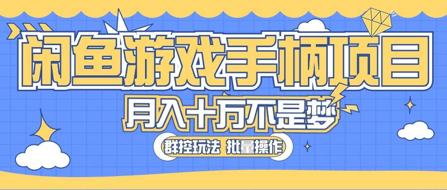闲鱼游戏手柄项目，轻松月入过万 最真实的好项目-智领未来创业网