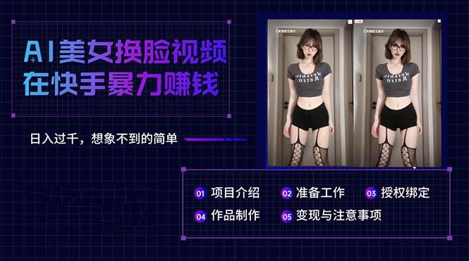 AI美女换脸视频在快手暴力赚钱，日入过千，想象不到的简单-智领未来创业网