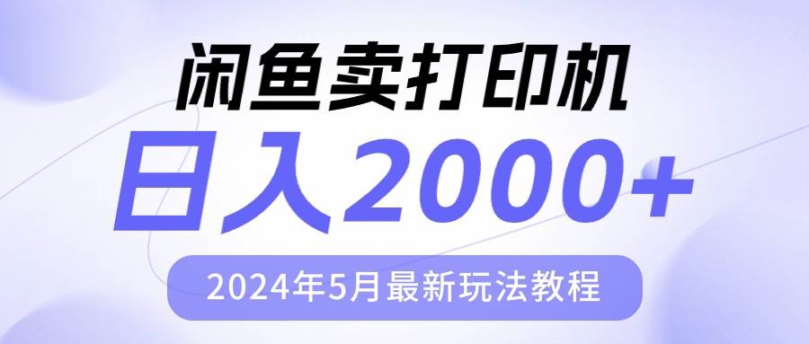 闲鱼卖打印机，日人2000，2024年5月最新玩法教程-智领未来创业网