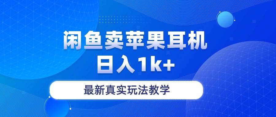 闲鱼卖菲果耳机，日入1k+，最新真实玩法教学-智领未来创业网