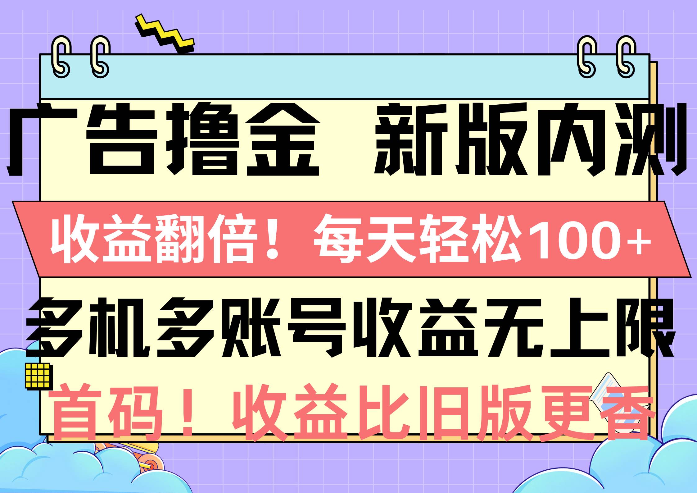 广告撸金新版内测，收益翻倍！每天轻松100+，多机多账号收益无上限，抢…-智领未来创业网