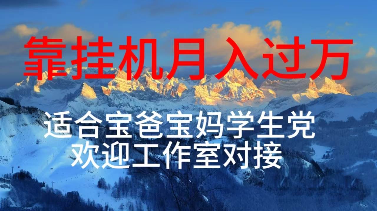 每天躺着日入几百挂机项目，适合宝爸宝妈学生党工作室对接-智领未来创业网