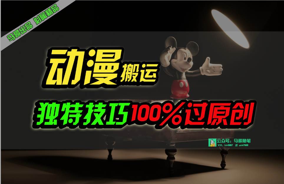 中视频计划动漫无脑搬运，独特方法过原创日入800+-智领未来创业网