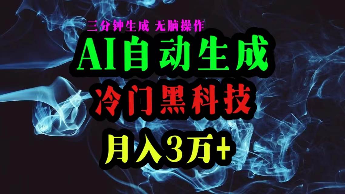 AI黑科技自动生成爆款文章，复制粘贴即可，三分钟一个，月入3万+-智领未来创业网