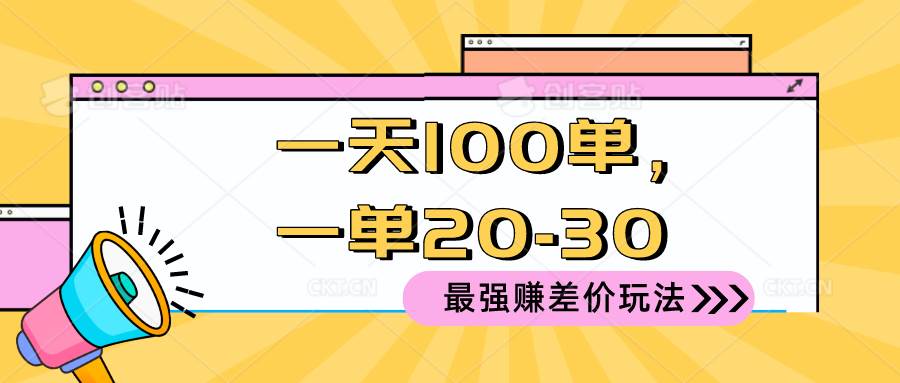 2024 最强赚差价玩法，一天 100 单，一单利润 20-30，只要做就能赚，简…-智领未来创业网