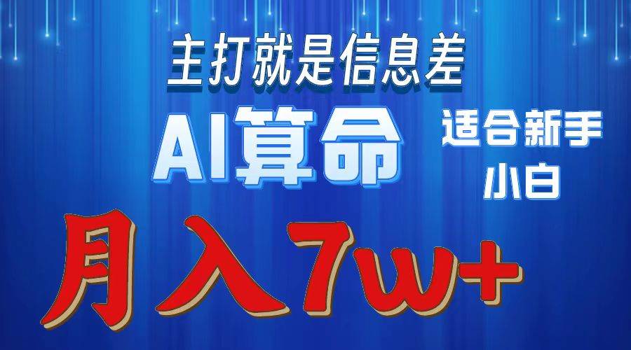 2024年蓝海项目AI算命，适合新手，月入7w-智领未来创业网