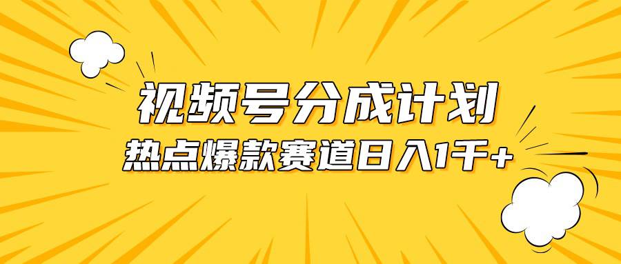 视频号爆款赛道，热点事件混剪，轻松赚取分成收益，日入1000+-智领未来创业网