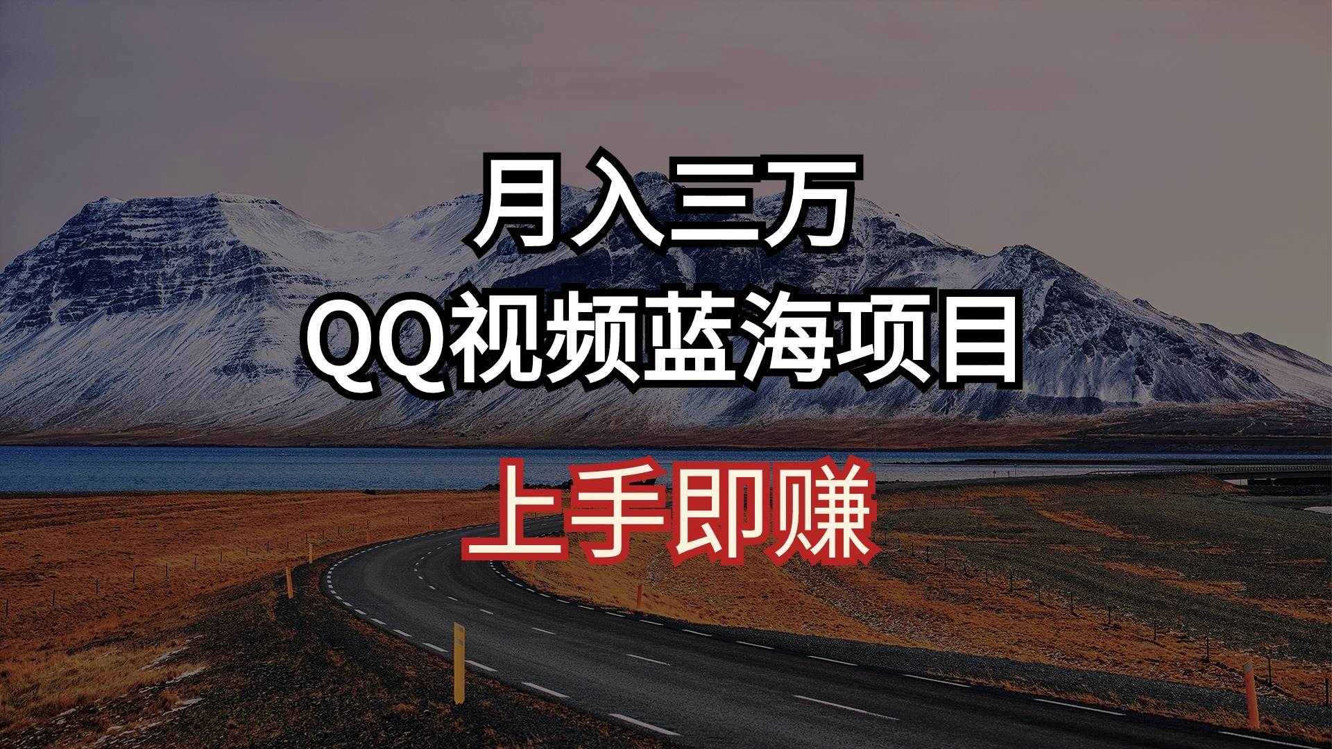 月入三万 QQ视频蓝海项目 上手即赚-智领未来创业网