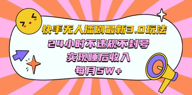 快手 最新无人播剧3.0玩法，24小时不违规不封号，实现睡后收入，每…-智领未来创业网