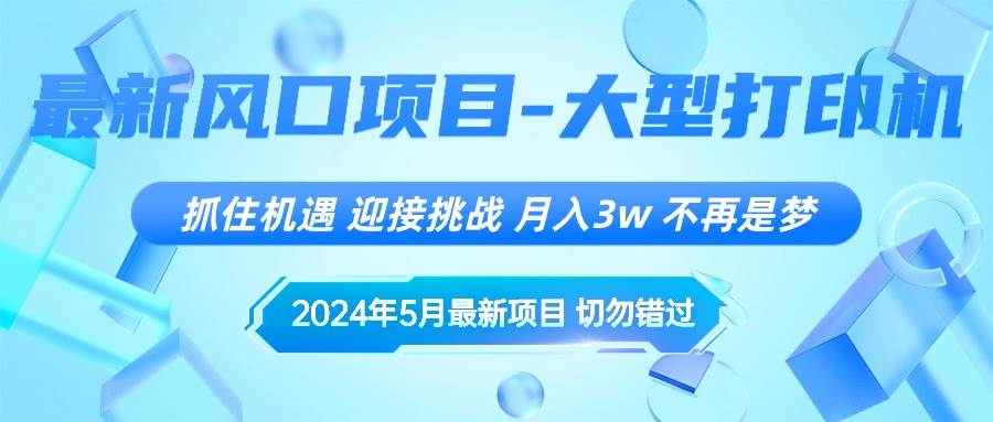 2024年5月最新风口项目，抓住机遇，迎接挑战，月入3w+，不再是梦-智领未来创业网
