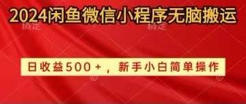 2024闲鱼微信小程序无脑搬运日收益500+手小白简单操作-智领未来创业网