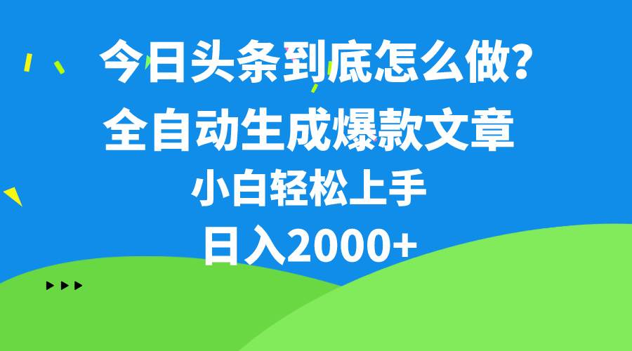 今日头条最新最强连怼操作，10分钟50条，真正解放双手，月入1w+-智领未来创业网