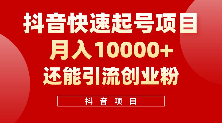 抖音快速起号，单条视频500W播放量，既能变现又能引流创业粉-智领未来创业网