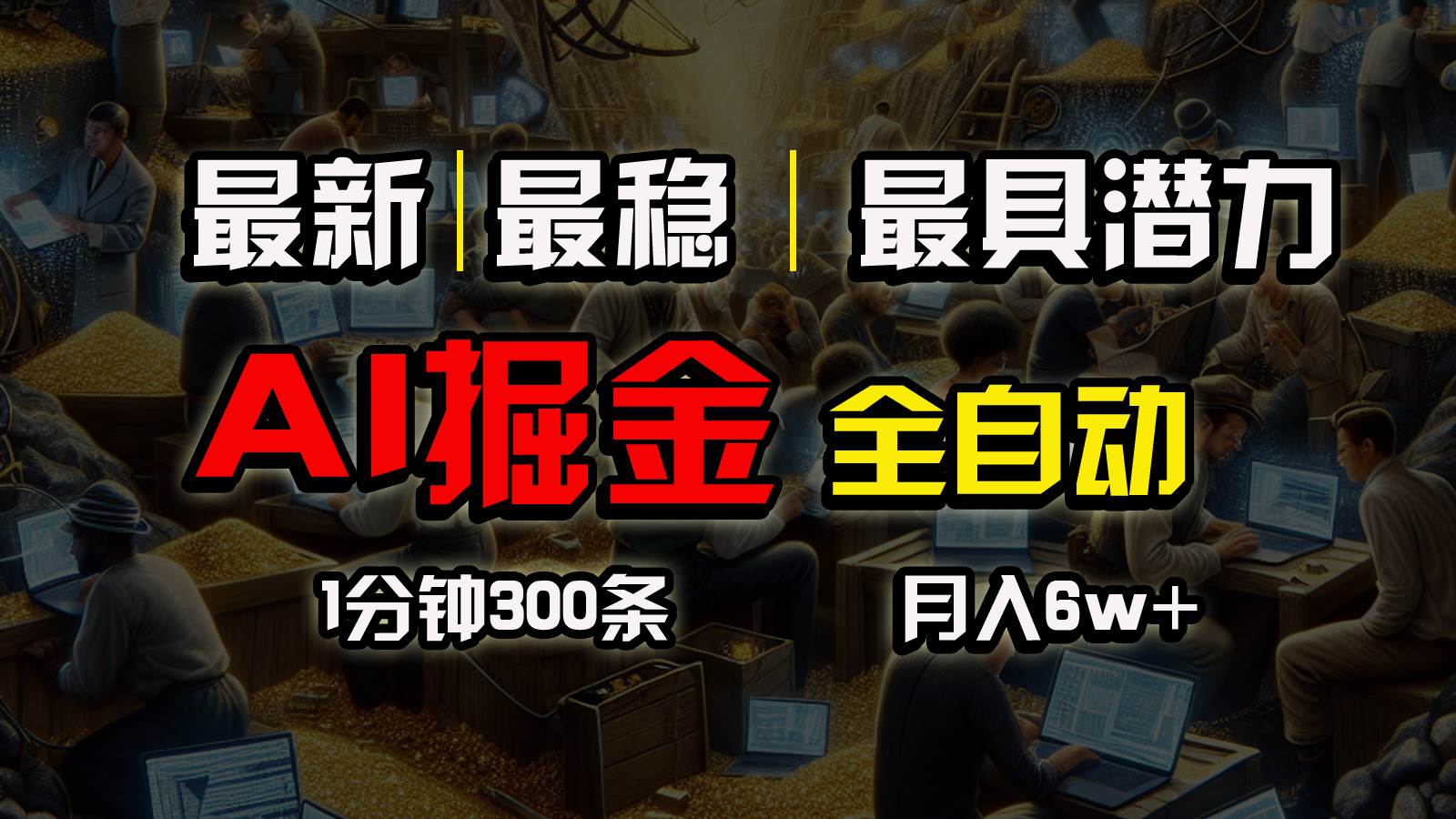 一个插件全自动执行矩阵发布，相信我，能赚钱和会赚钱根本不是一回事-智领未来创业网