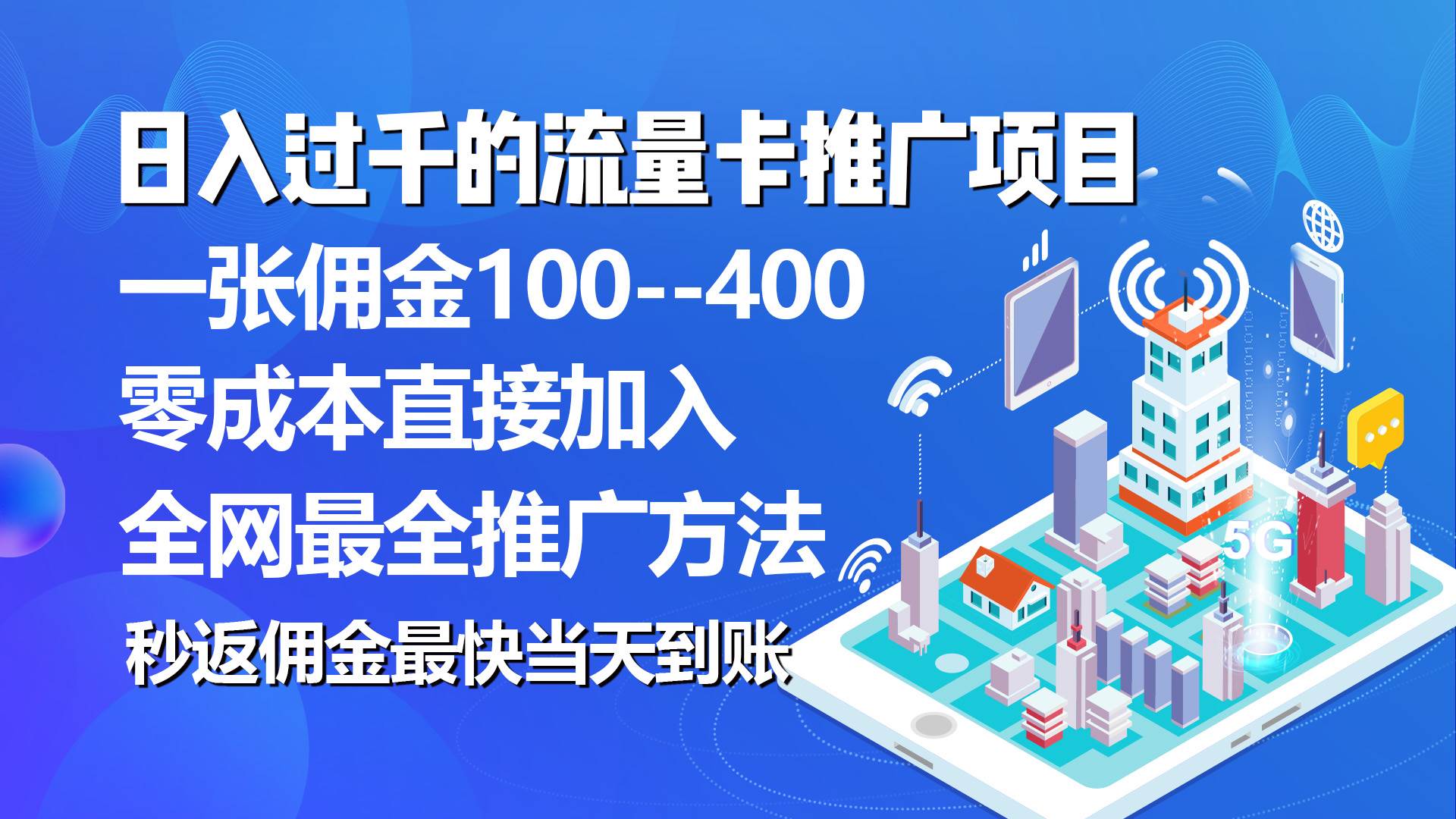秒返佣金日入过千的流量卡代理项目，平均推出去一张流量卡佣金150-智领未来创业网