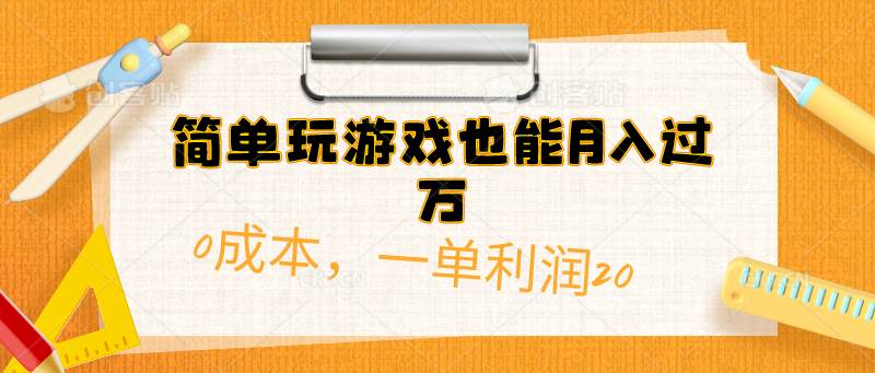 简单玩游戏也能月入过万，0成本，一单利润20（附 500G安卓游戏分类系列）-智领未来创业网