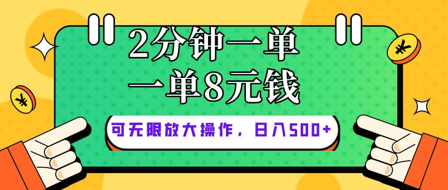 仅靠简单复制粘贴，两分钟8块钱，可以无限做，执行就有钱赚-智领未来创业网