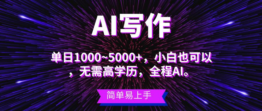 蓝海长期项目，AI写作，主副业都可以，单日3000+左右，小白都能做。-智领未来创业网