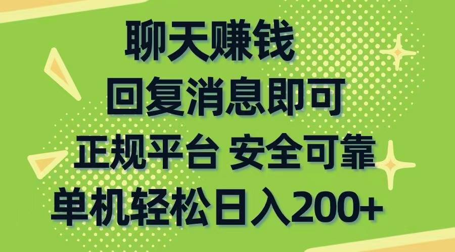 聊天赚钱，无门槛稳定，手机商城正规软件，单机轻松日入200+-智领未来创业网