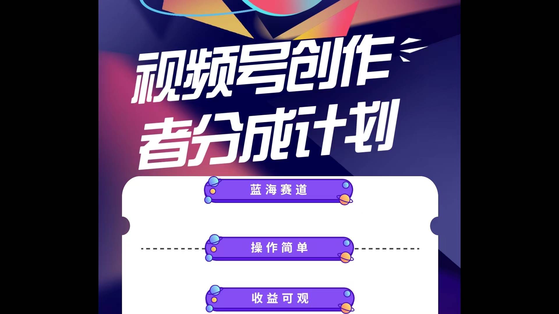 蓝海项目，视频号创作分成计划，小白也能轻松上手，日入1000+-智领未来创业网