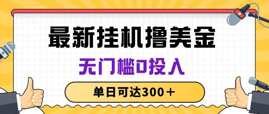 无脑挂机撸美金项目，无门槛0投入，单日可达300＋-智领未来创业网