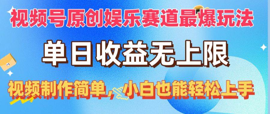 视频号原创娱乐赛道最爆玩法，单日收益无上限，视频制作简单，小白也能…-智领未来创业网
