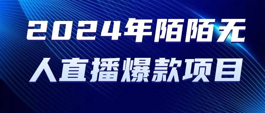 2024 年陌陌授权无人直播爆款项目-智领未来创业网