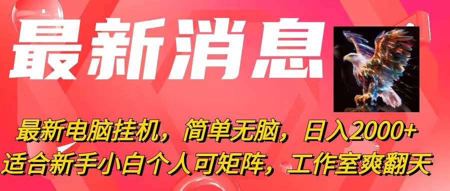 最新电脑挂机，简单无脑，日入2000+适合新手小白个人可矩阵，工作室模…-智领未来创业网