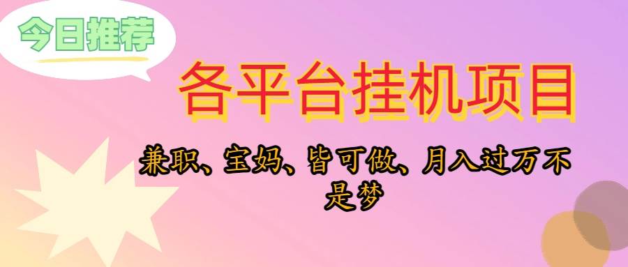 靠挂机，在家躺平轻松月入过万，适合宝爸宝妈学生党，也欢迎工作室对接-智领未来创业网