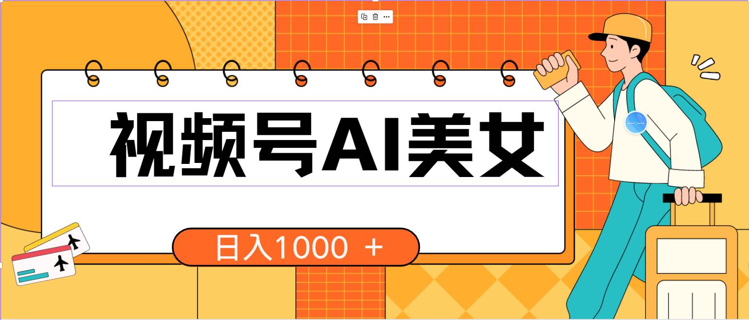 视频号AI美女，当天见收益，小白可做无脑搬砖，日入1000+的好项目-智领未来创业网