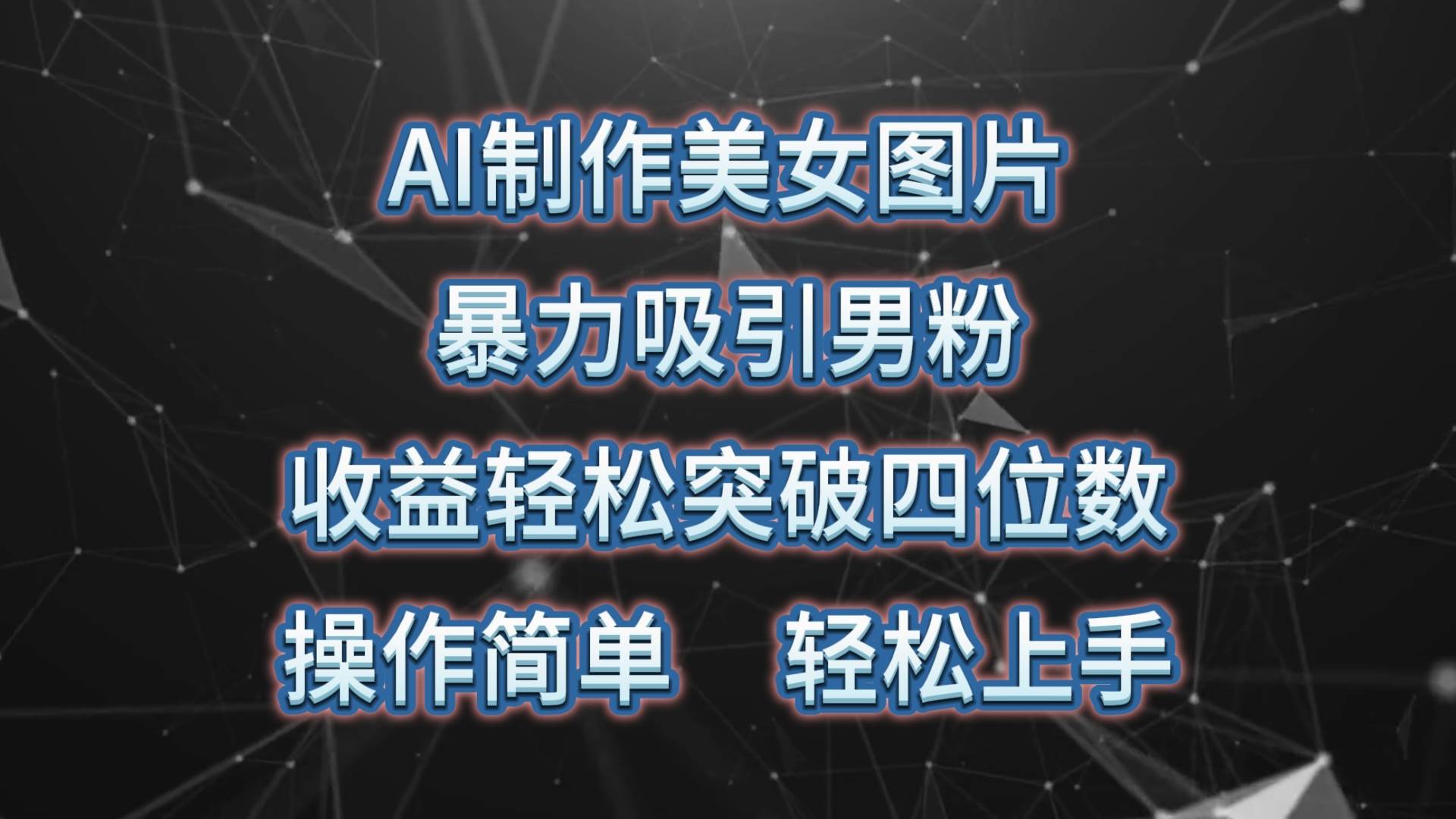 AI制作美女图片，暴力吸引男粉，收益轻松突破四位数，操作简单 上手难度低-智领未来创业网