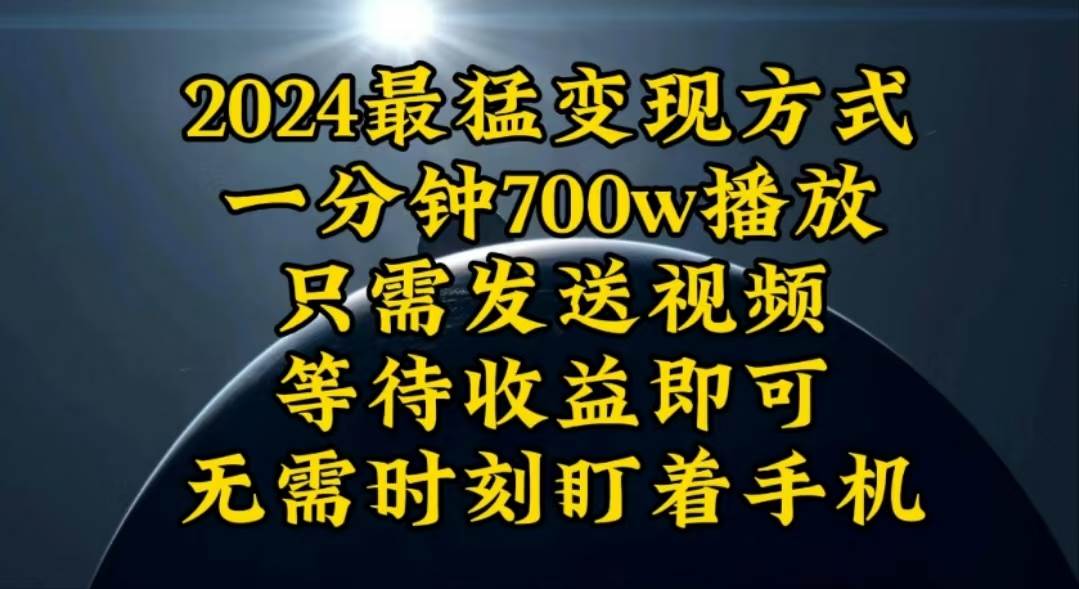 一分钟700W播放，暴力变现，轻松实现日入3000K月入10W-智领未来创业网