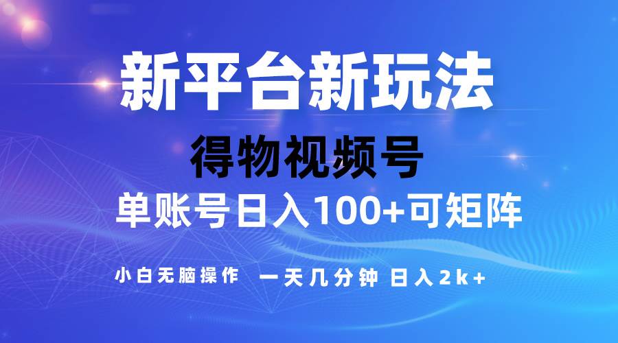 2024【得物】新平台玩法，去重软件加持爆款视频，矩阵玩法，小白无脑操…-智领未来创业网