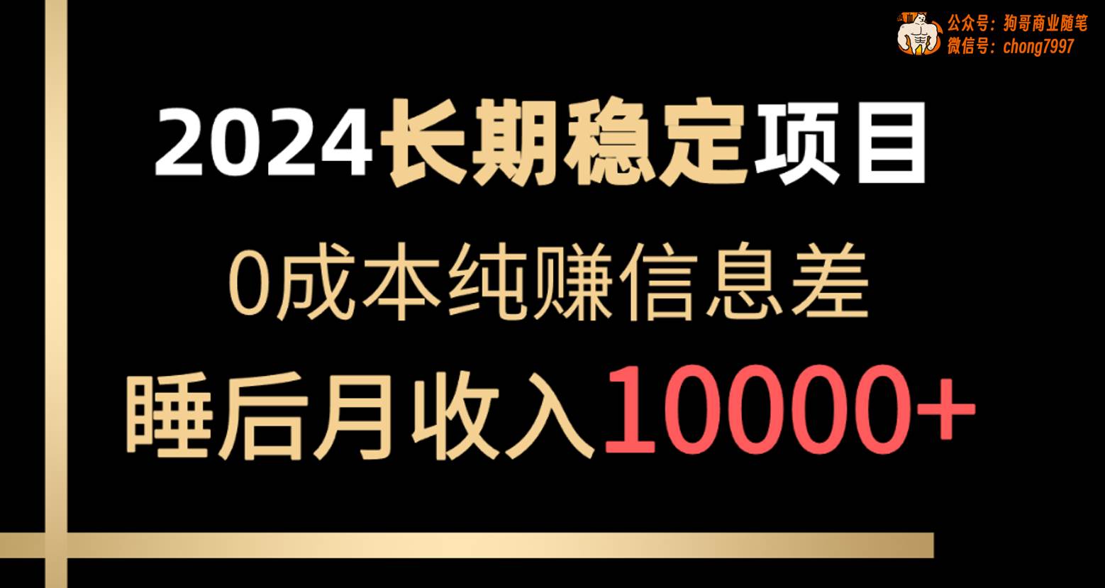 2024稳定项目 各大平台账号批发倒卖 0成本纯赚信息差 实现睡后月收入10000-智领未来创业网
