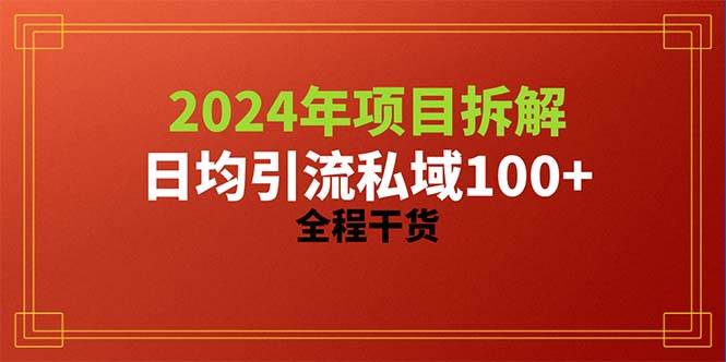 2024项目拆解日均引流100+精准创业粉，全程干货-智领未来创业网