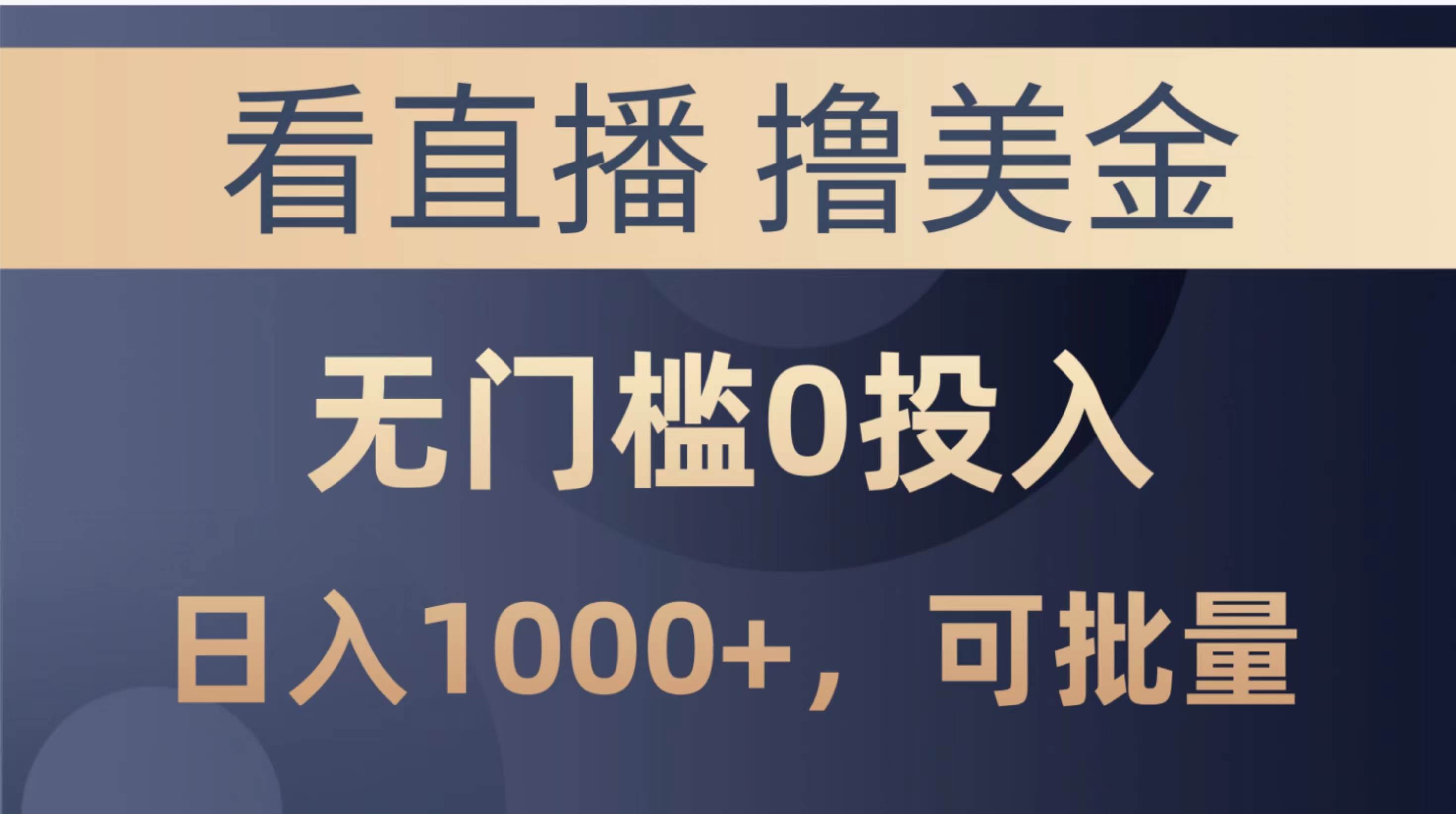 最新看直播撸美金项目，无门槛0投入，单日可达1000+，可批量复制-智领未来创业网
