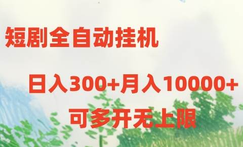 短剧全自动挂机项目：日入300+月入10000+-智领未来创业网