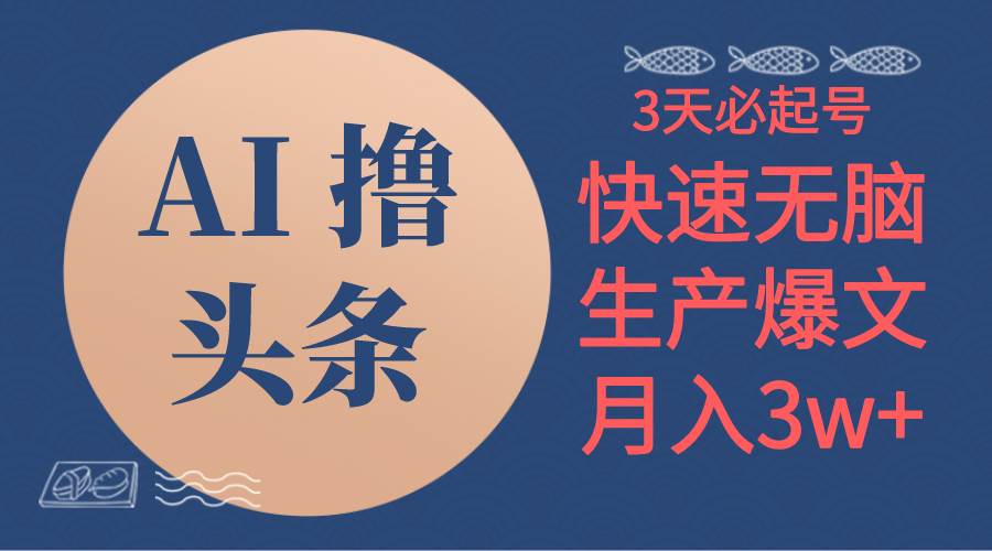 AI撸头条3天必起号，无脑操作3分钟1条，复制粘贴简单月入3W+-智领未来创业网