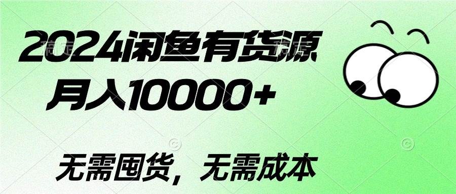 2024闲鱼有货源，月入10000+-智领未来创业网