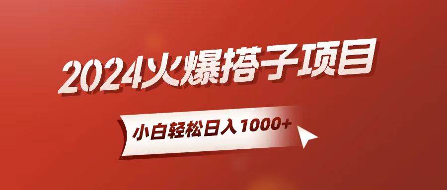 小白轻松上手，日入1000+，搭子项目-智领未来创业网