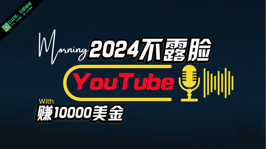 AI做不露脸YouTube赚$10000月，傻瓜式操作，小白可做，简单粗暴-智领未来创业网