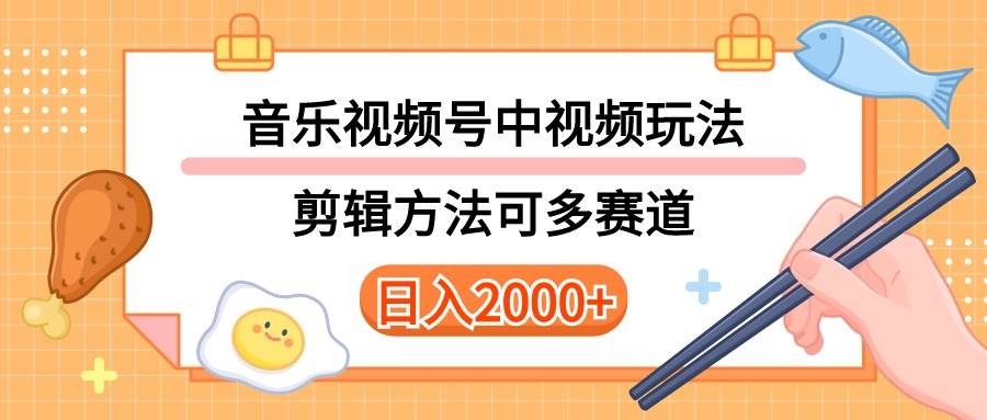 多种玩法音乐中视频和视频号玩法，讲解技术可多赛道。详细教程+附带素…-智领未来创业网