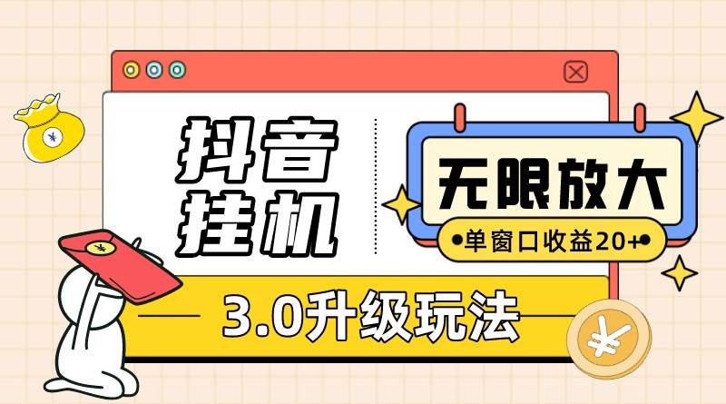 抖音挂机3.0玩法   单窗20-50可放大  支持电脑版本和模拟器（附无限注…-智领未来创业网