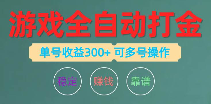 游戏全自动打金，单号收益200左右 可多号操作-智领未来创业网