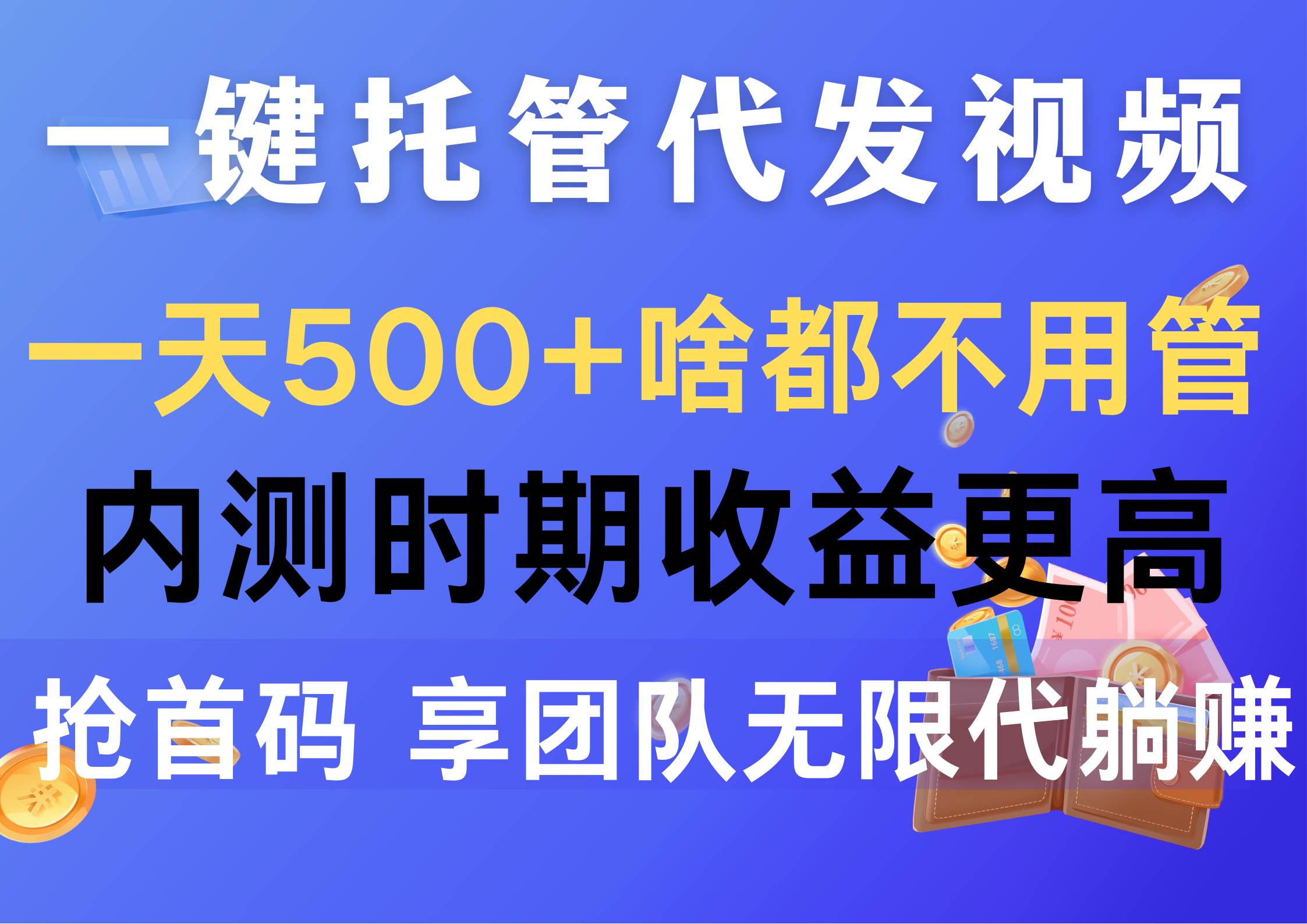 一键托管代发视频，一天500+啥都不用管，内测时期收益更高，抢首码，享…-智领未来创业网